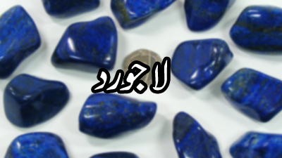 lapis lazuli stone name in urdu